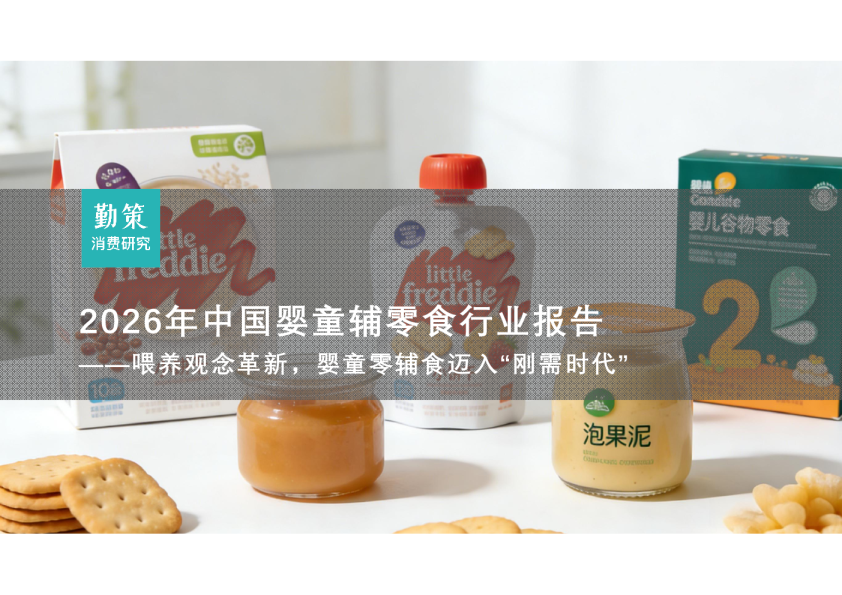 2026年中国婴童辅零食行业报告——喂养观念革新，婴童零辅食迈入“刚需时代”