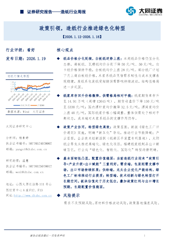 造纸行业周报：政策引领，造纸行业推进绿色化转型
