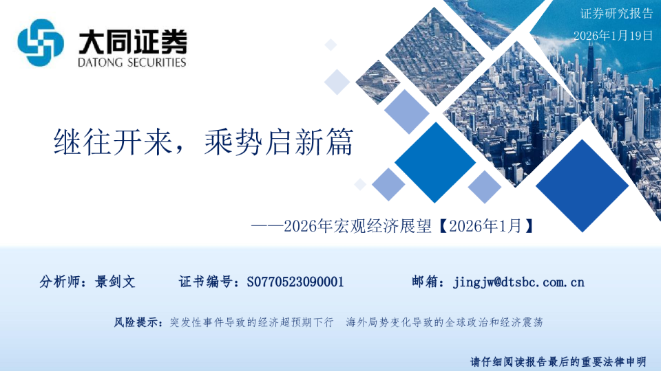 2026年宏观经济展望【2026年1月】：继往开来，乘势启新篇