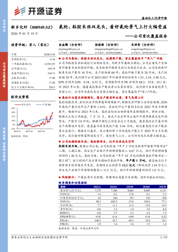 公司首次覆盖报告：氨纶、粘胶长丝双龙头，看好氨纶景气上行大幅受益