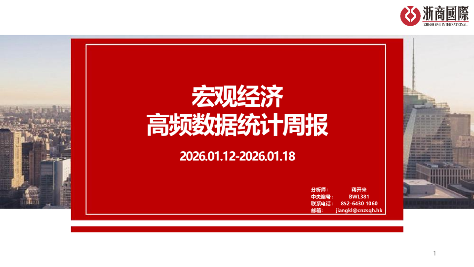 经济高频数据统计周报