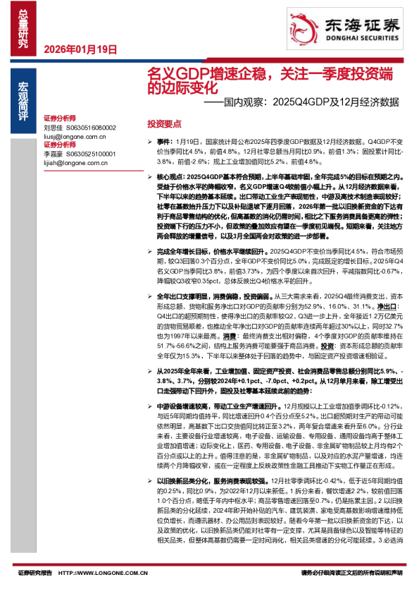 国内观察：2025Q4GDP及12月经济数据：名义GDP增速企稳，关注一季度投资端的边际变化