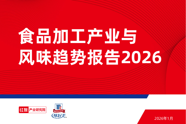 食品加工产业与风味趋势报告2026