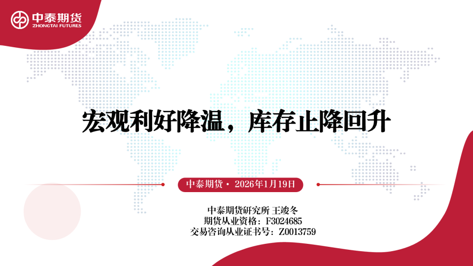 宏观利好降温，库存止降回升