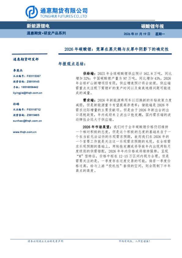 2026年碳酸锂：笼罩在黑天鹅与灰犀牛阴影下的确定性