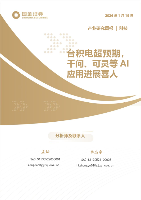 科技产业研究周报：台积电超预期，千问、可灵等AI应用进展喜人