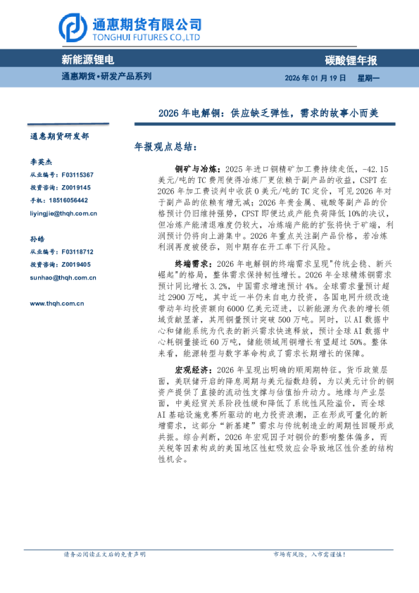 2026年电解铜：供应缺乏弹性，需求的故事小而美