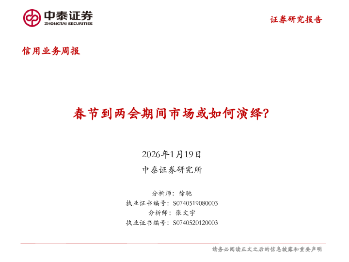 信用业务周报：春节到两会期间市场或如何演绎？