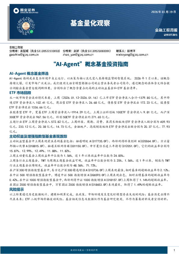 基金量化观察：Al-Agent概念基金投资指南