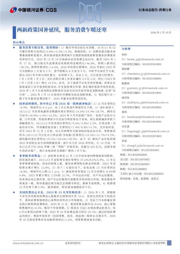 消费行业行业动态报告：两新政策国补延续，服务消费乍暖还寒