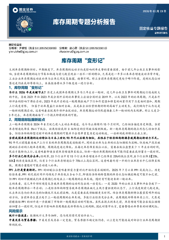 库存周期专题分析报告：库存周期“变形记”