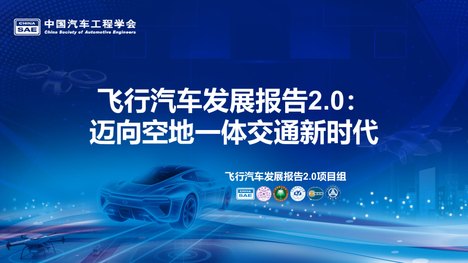 飞行汽车发展报告2.0:迈向空地一体交通新时代