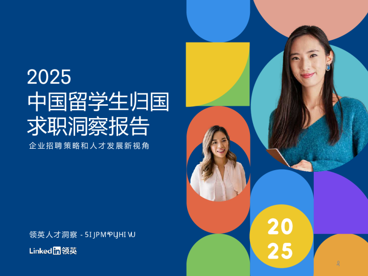 2025中国留学生归国求职洞察报告