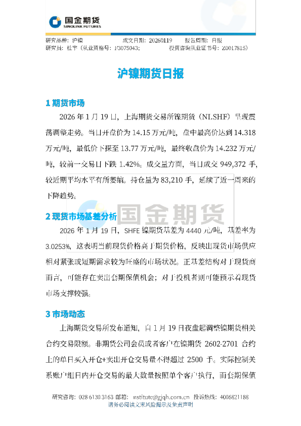 沪镍期货日报