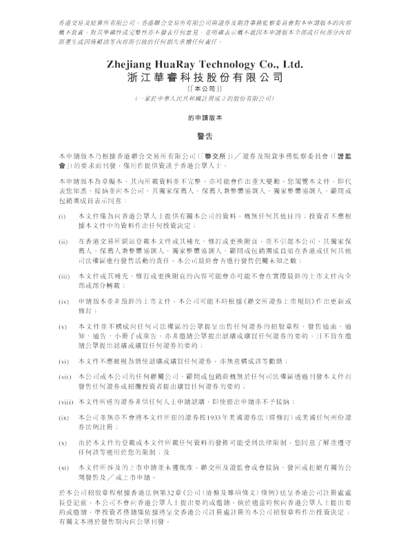 浙江华睿科技股份有限公司港股招股书