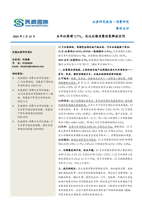 消费研究事件点评：全年社零增3.7%，关注后续消费政策释放空间