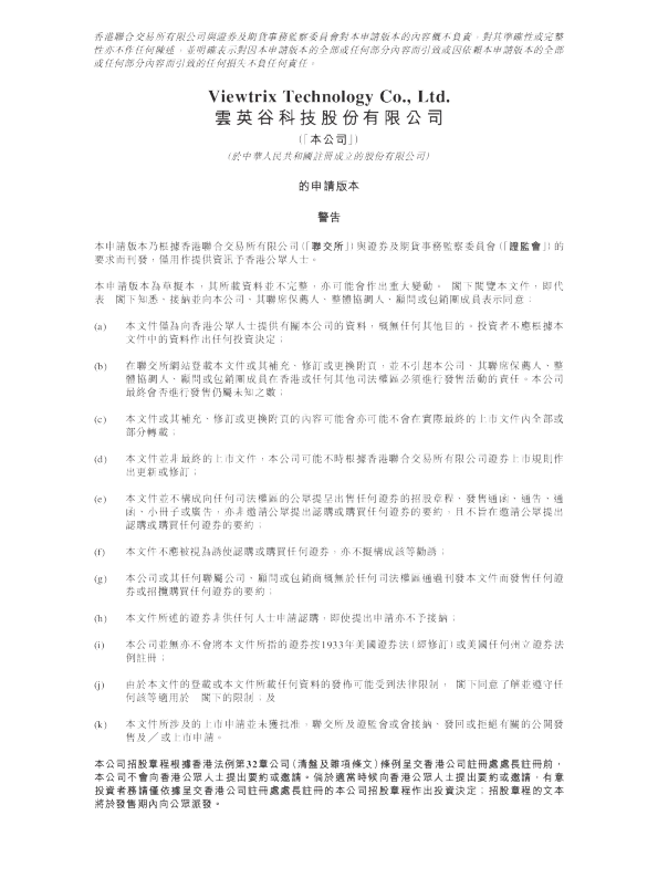 云英谷科技股份有限公司港股招股书
