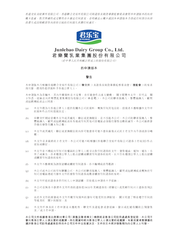 君乐宝乳业集团股份有限公司港股招股书