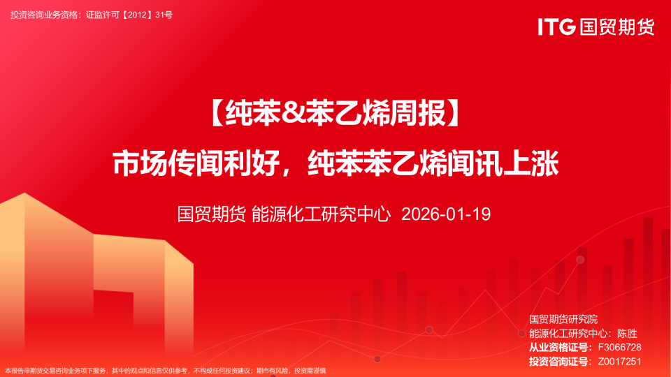 【纯苯&苯乙烯周报】市场传闻利好，纯苯苯乙烯闻讯上涨