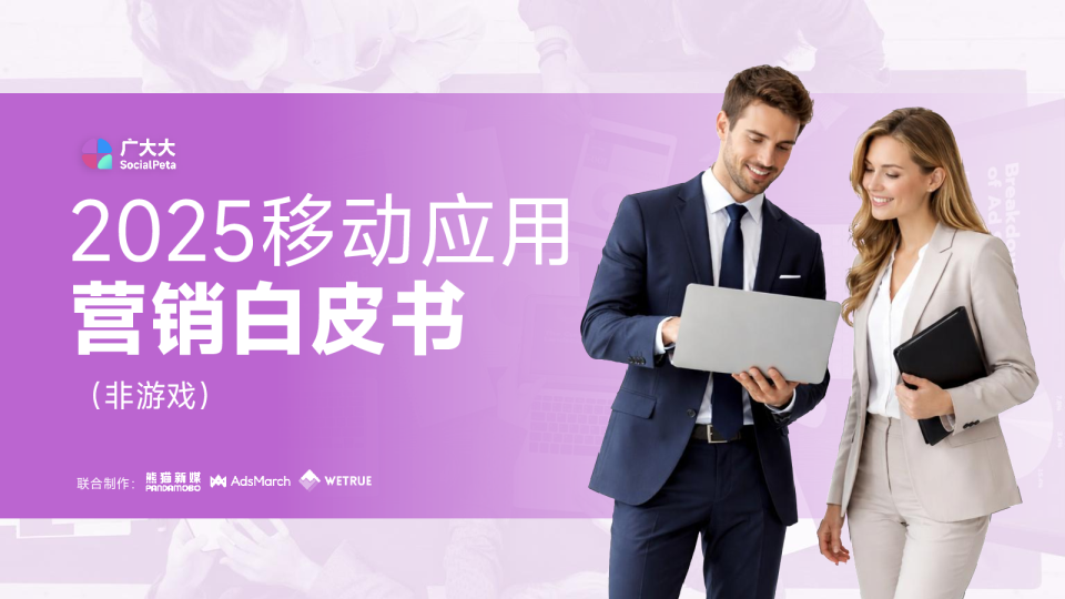2025移动应用营销白皮书（非游戏）