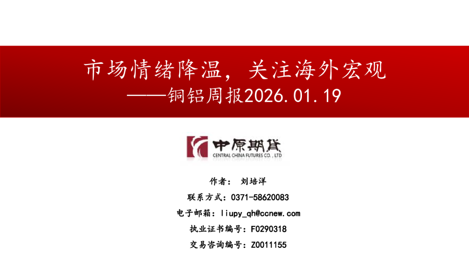 铜铝周报：市场情绪降温，关注海外宏观