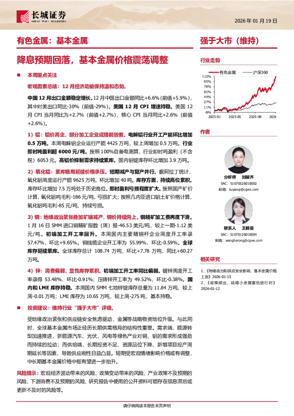 有色金属行业：基本金属，降息预期回落，基本金属价格震荡调整