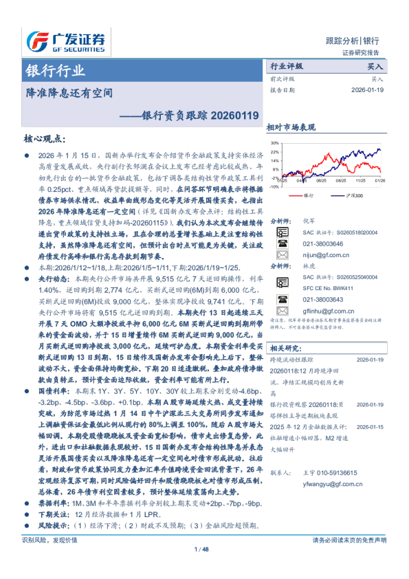 银行业资负跟踪：降准降息还有空间