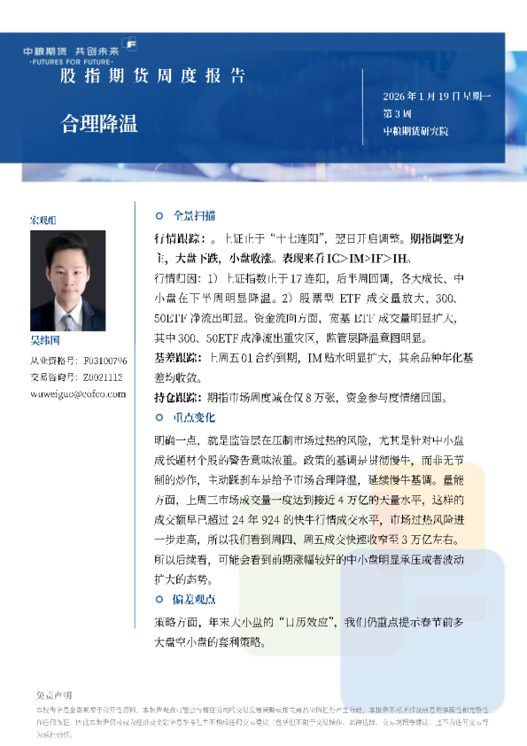 股指期货周报20260119：合理降温