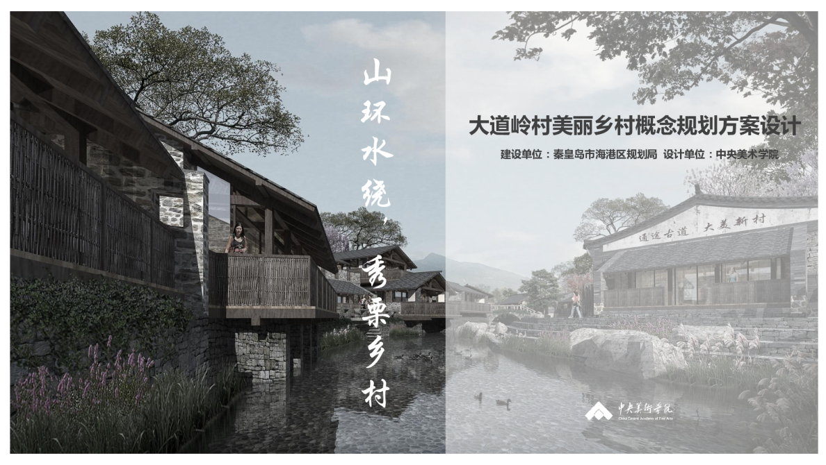 秦皇岛大道岭村美丽乡村概念规划【乡村旅游】【项目规划】