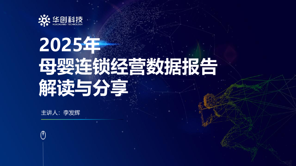 2025年母婴连锁经营数据报告解读