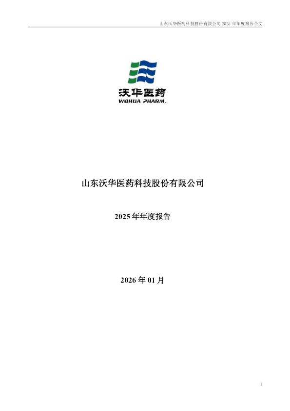 沃华医药：2025年年度报告