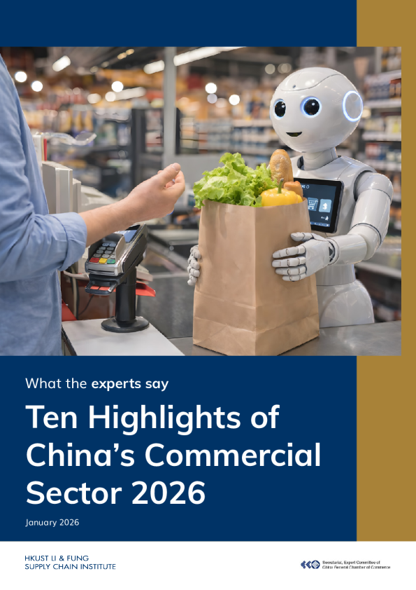 2026年中国商业十大热点报告