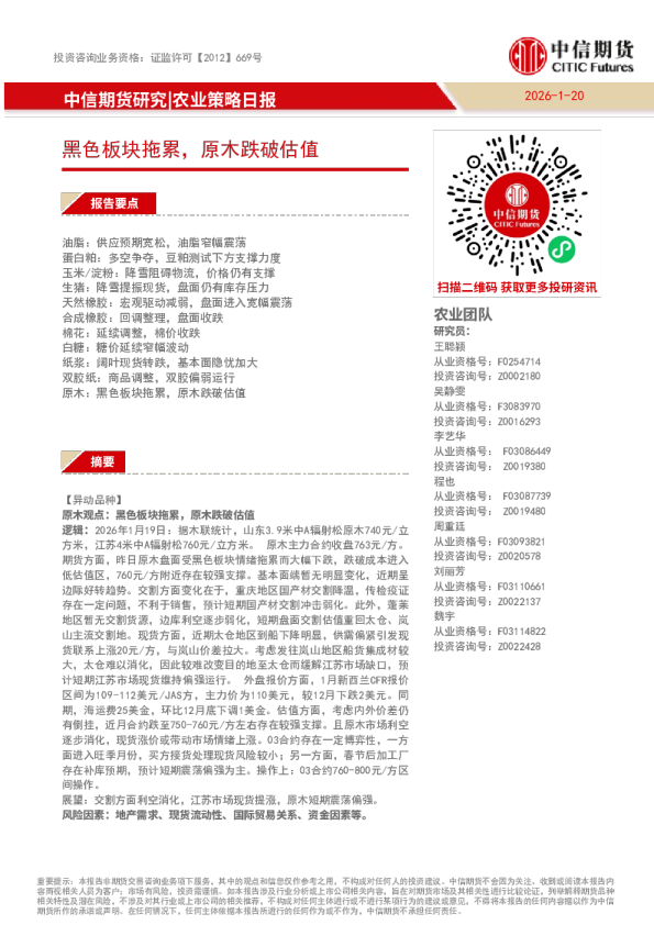 黑色板块拖累，原木跌破估值