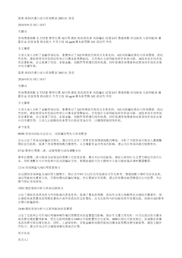 陈果机构沟通小结与市场展望260118
