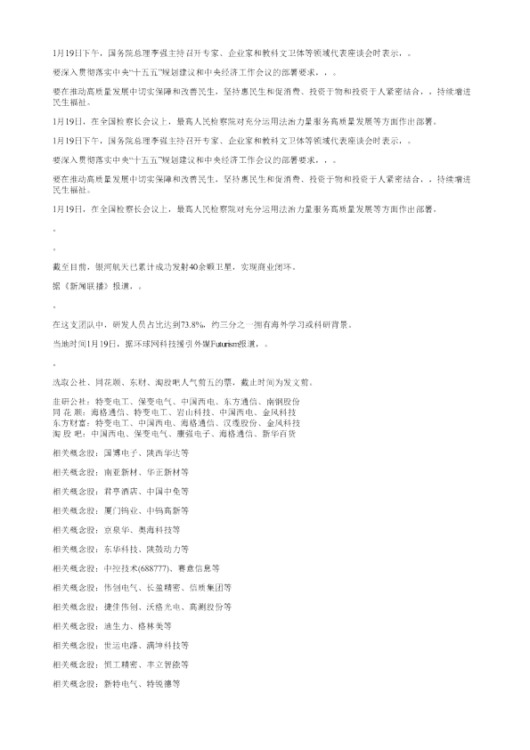 1月19日下午国务院总理李强主持召开专家企业家和教科文卫体等领域代表座谈会时