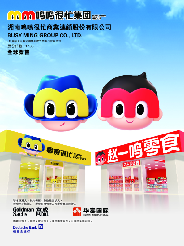 鸣鸣很忙招股说明书