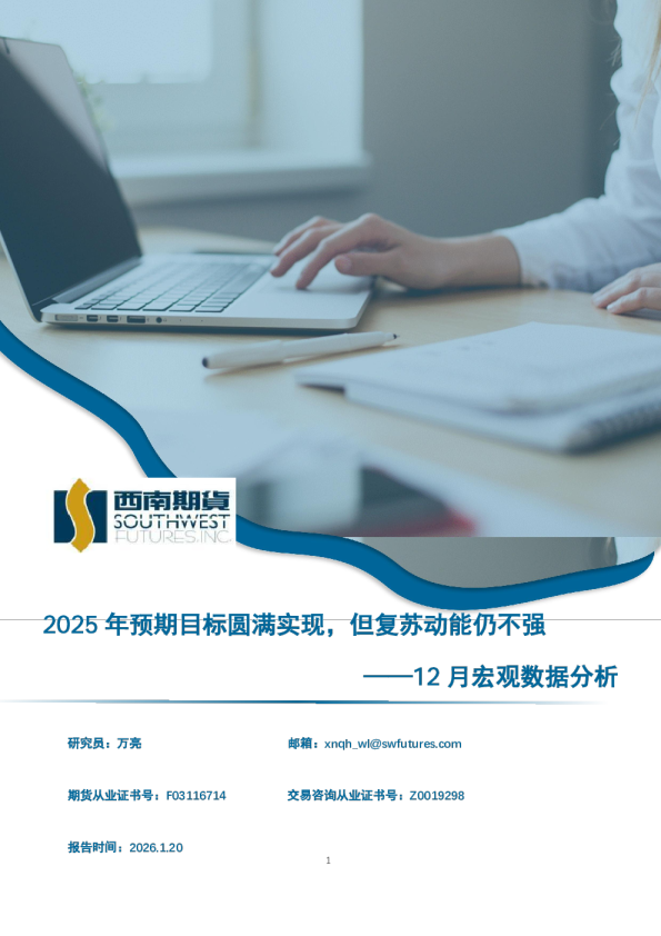 12月宏观数据分析：2025年预期目标圆满实现，但复苏动能仍不强