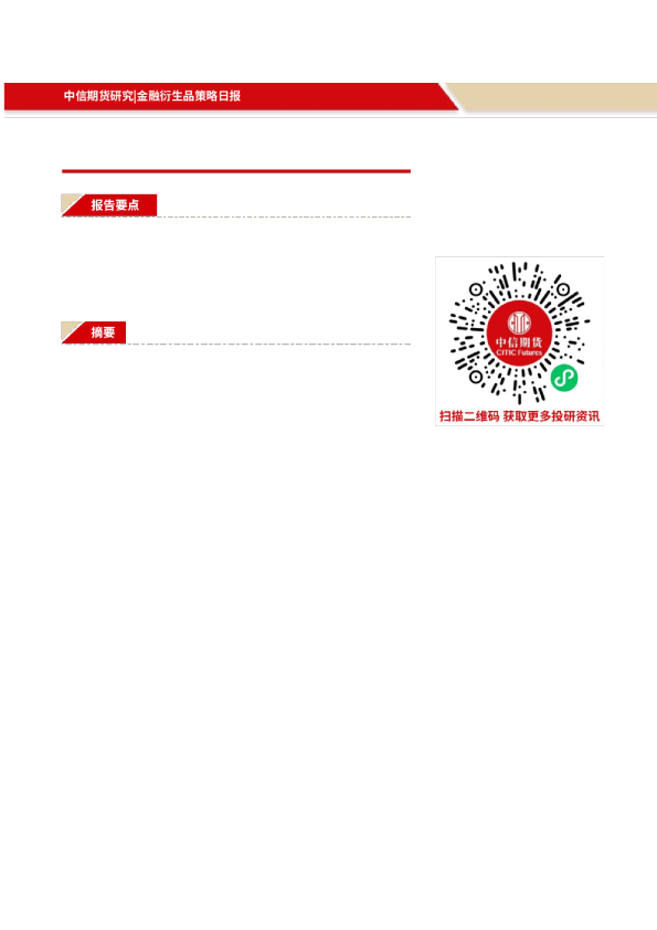 金融衍生品策略日报：股债跷跷板效应显现
