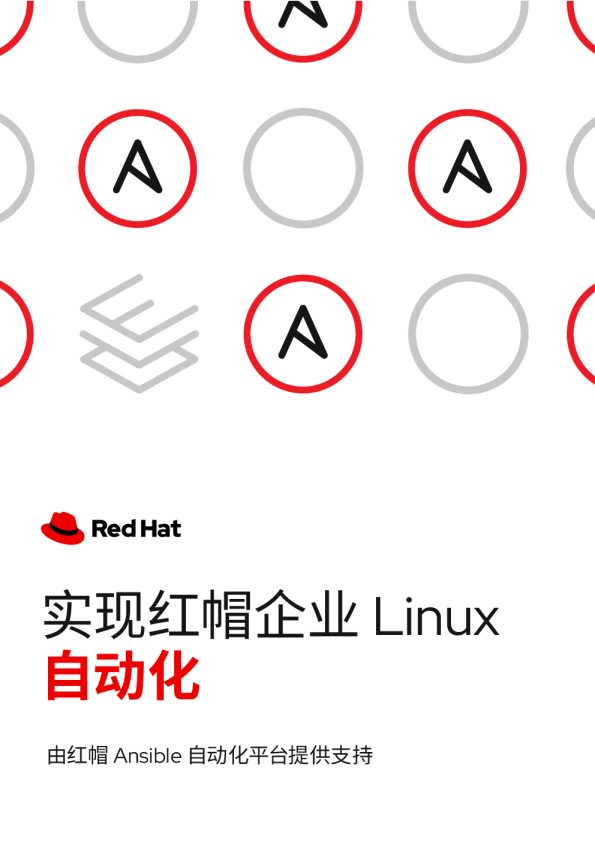 实现红帽企业 Linux 自动化