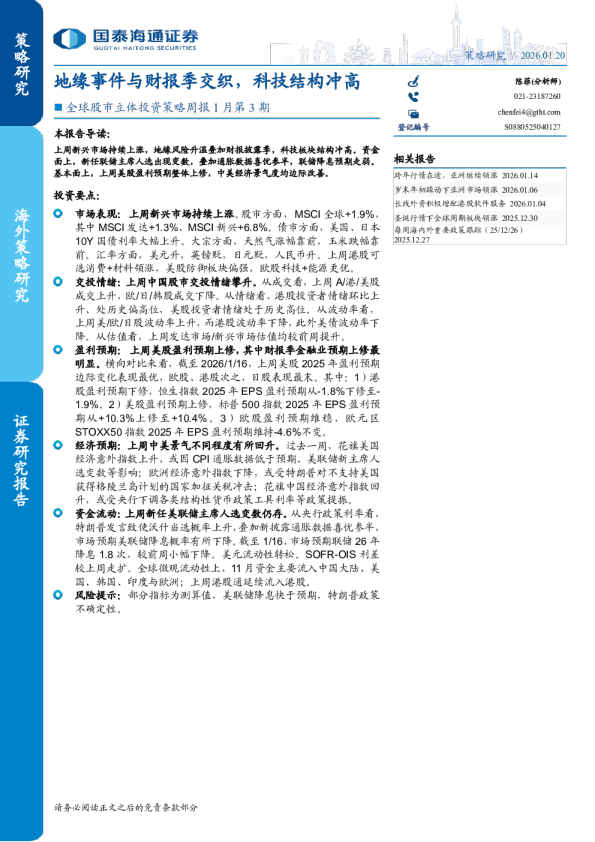 全球股市立体投资策略周报1月第3期：地缘事件与财报季交织，科技结构冲高