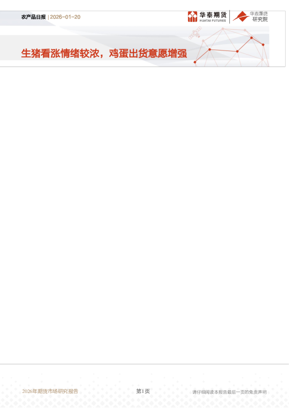 农产品日报：生猪看涨情绪较浓，鸡蛋出货意愿增强