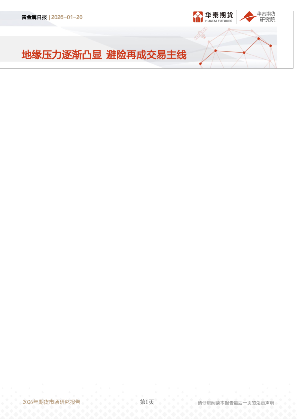 贵金属日报：地缘压力逐渐凸显 避险再成交易主线