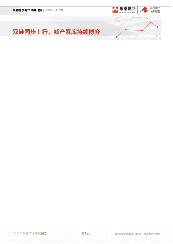 新能源及有色金属日报：双硅同步上行，减产累库持续博弈