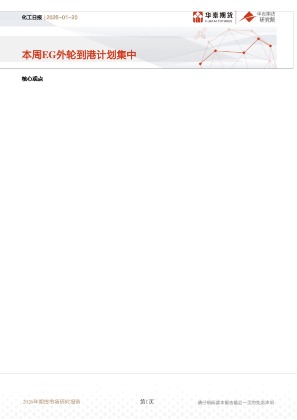 化工日报：本周EG外轮到港计划集中