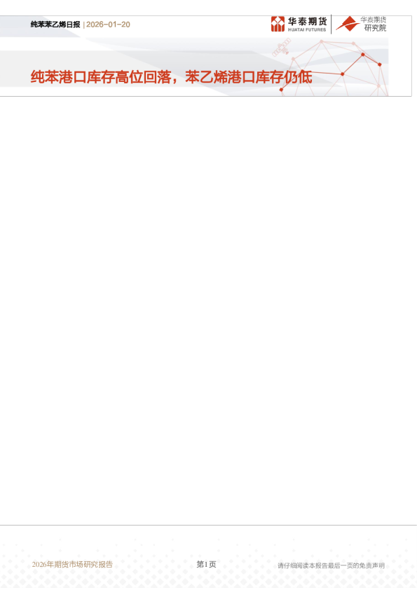 纯苯苯乙烯日报：纯苯港口库存高位回落，苯乙烯港口库存仍低