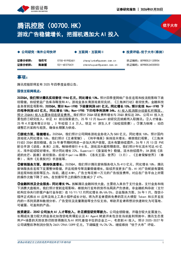 游戏广告稳健增长，把握机遇加大AI投入