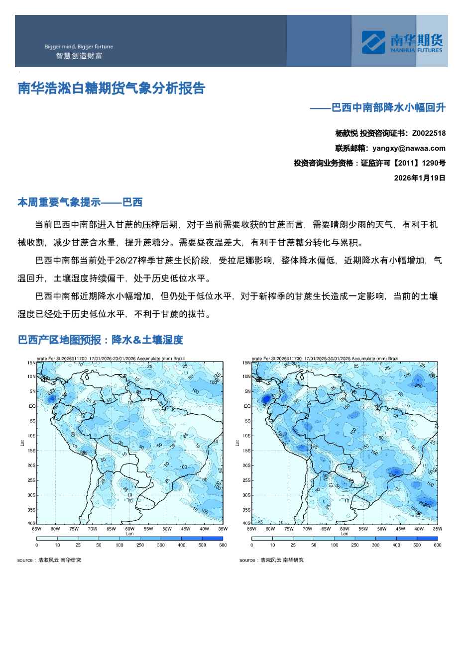 南华浩淞白糖期货气象分析报告：巴西中南部降水小幅回升