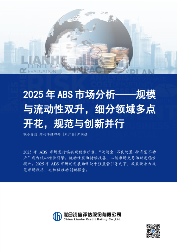 2025年ABS市场分析-规模与流动性双升，细分领域多点开花，规范与创新并行