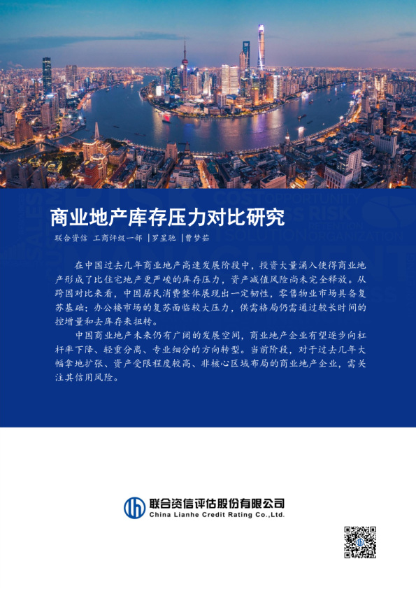 商业地产库存压力对比研究