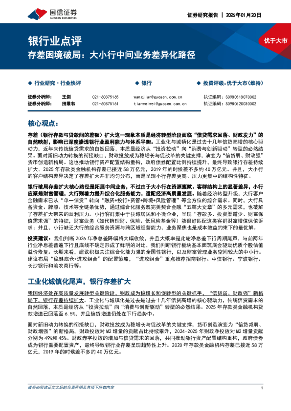 银行业点评：存差困境破局：大小行中间业务差异化路径